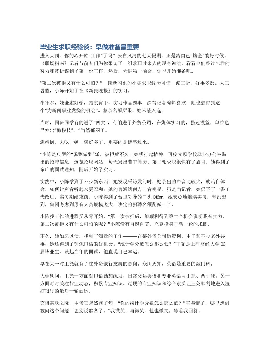 毕业生求职经验谈：早做准备最重要_第1页