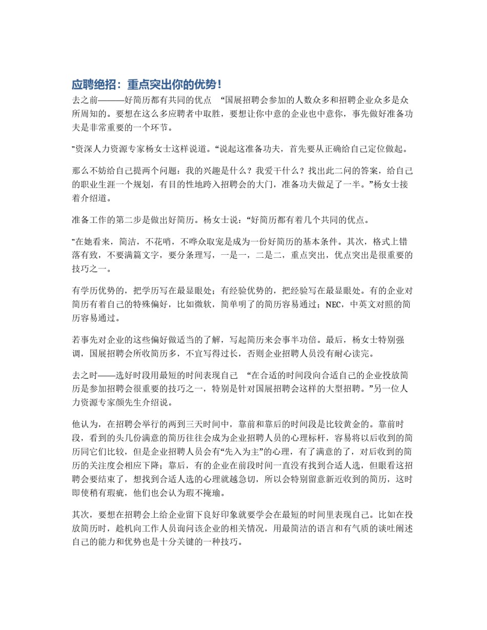 应聘绝招：重点突出你的优势！_第1页