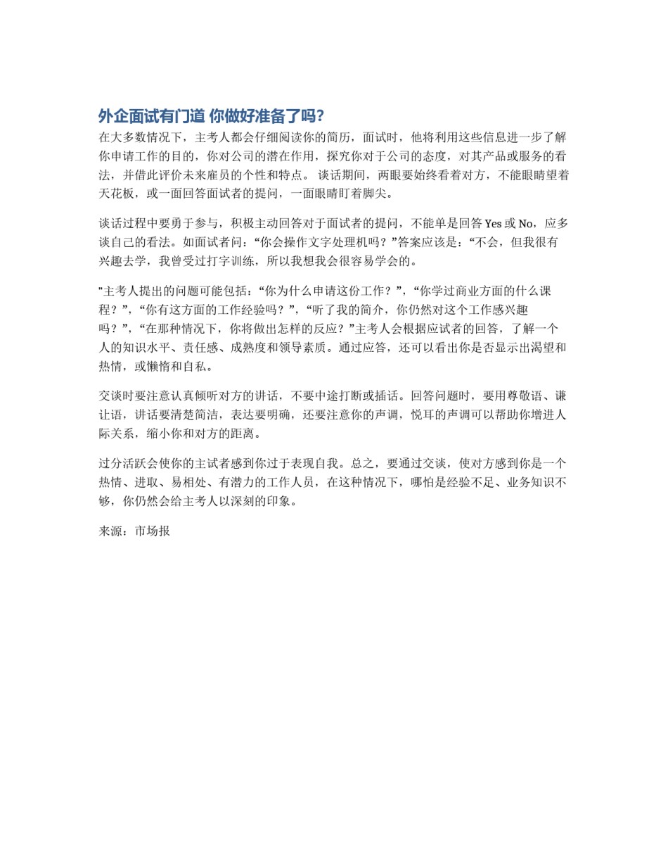 外企面试有门道 你做好准备了吗？_第1页