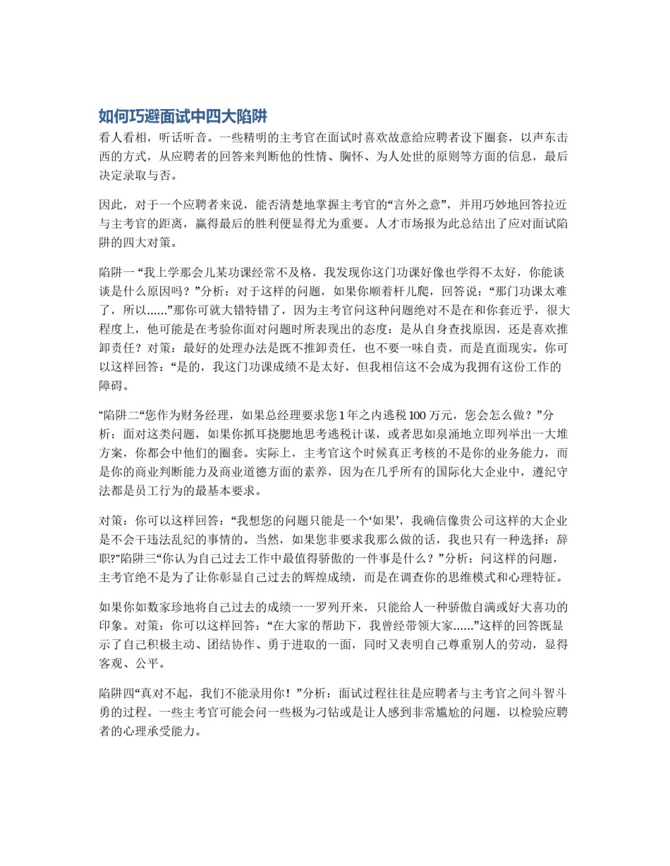 如何巧避面试中四大陷阱_第1页