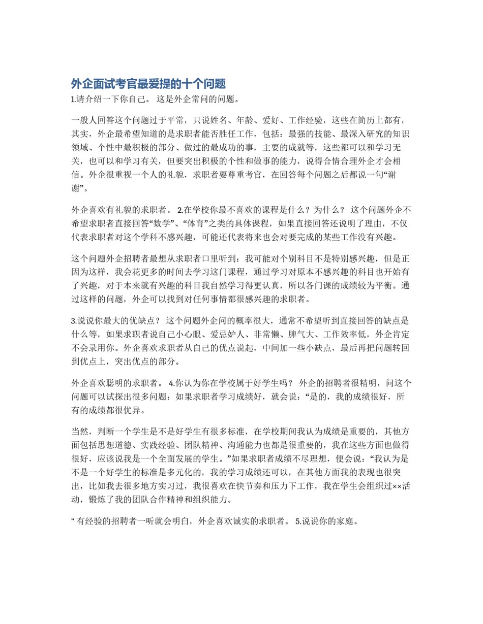 外企面试考官最爱提的十个问题_第1页