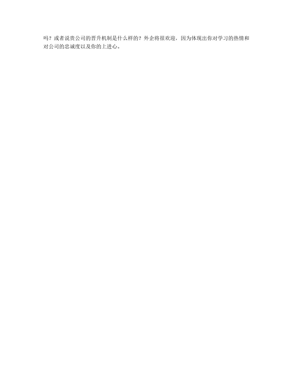外企面试考官最爱提的十个问题_第3页