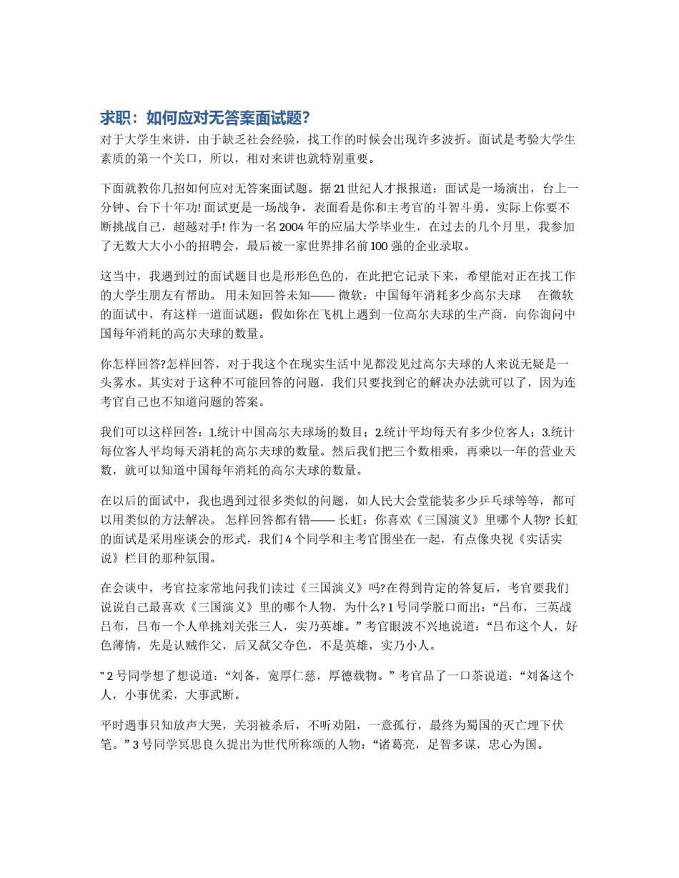 求职：如何应对无答案面试题？_第1页