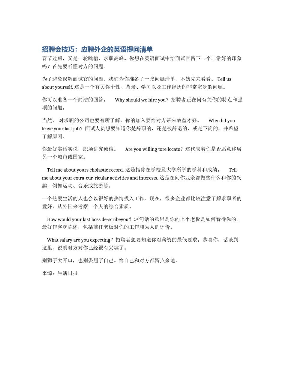 招聘会技巧：应聘外企的英语提问清单_第1页