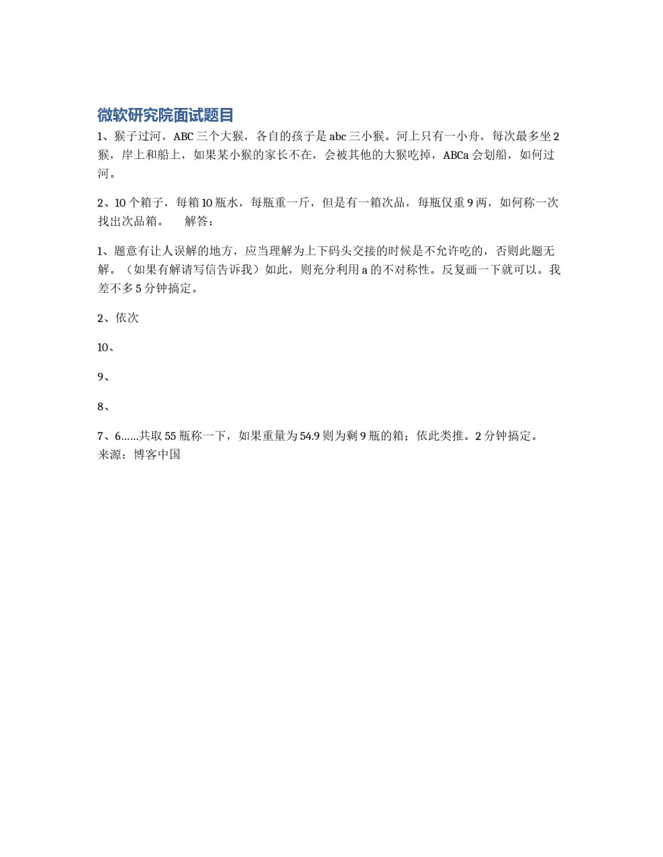 微软研究院面试题目_第1页
