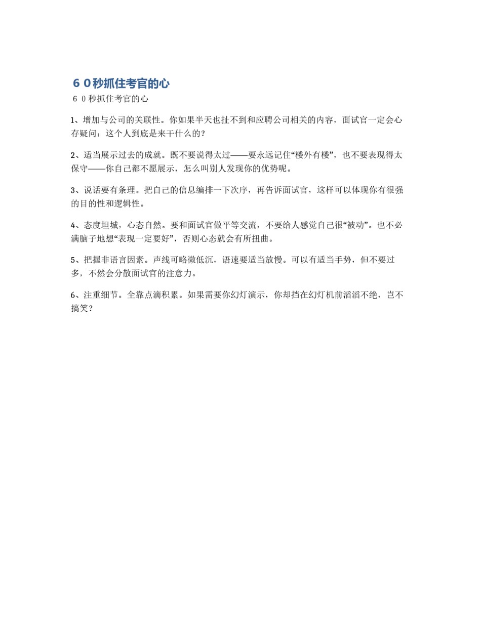 ６０秒抓住考官的心_第1页