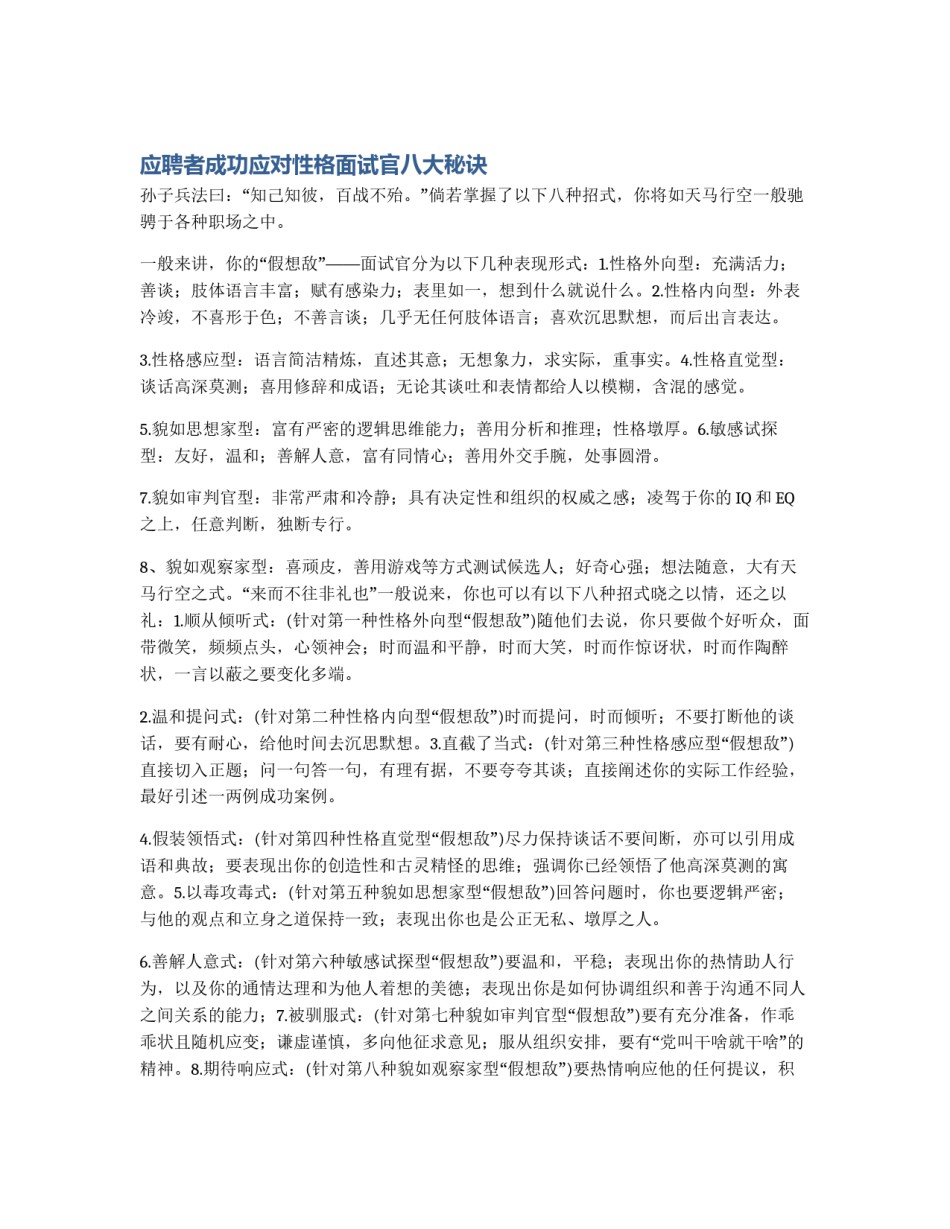 应聘者成功应对性格面试官八大秘诀_第1页
