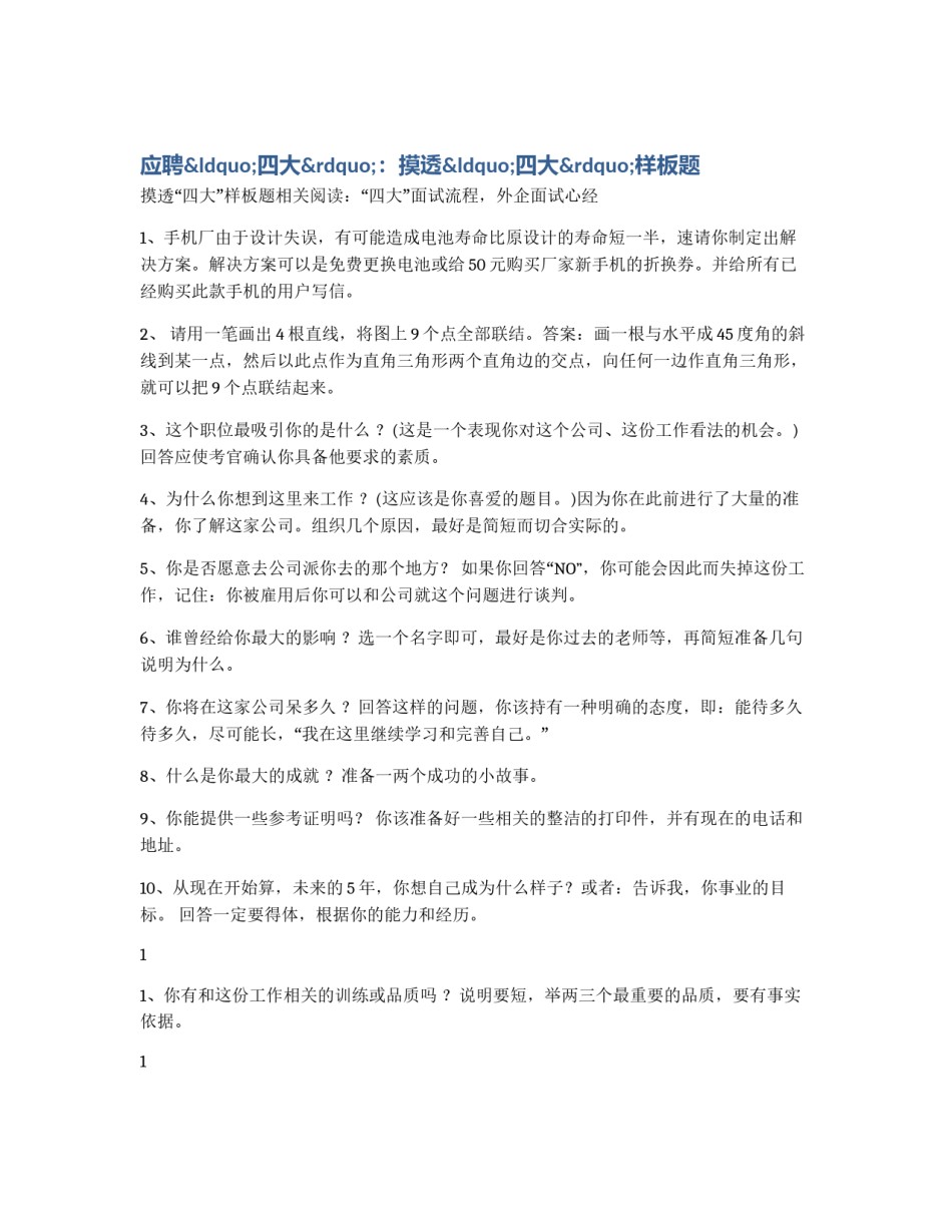 应聘“四大”：摸透“四大”样板题_第1页