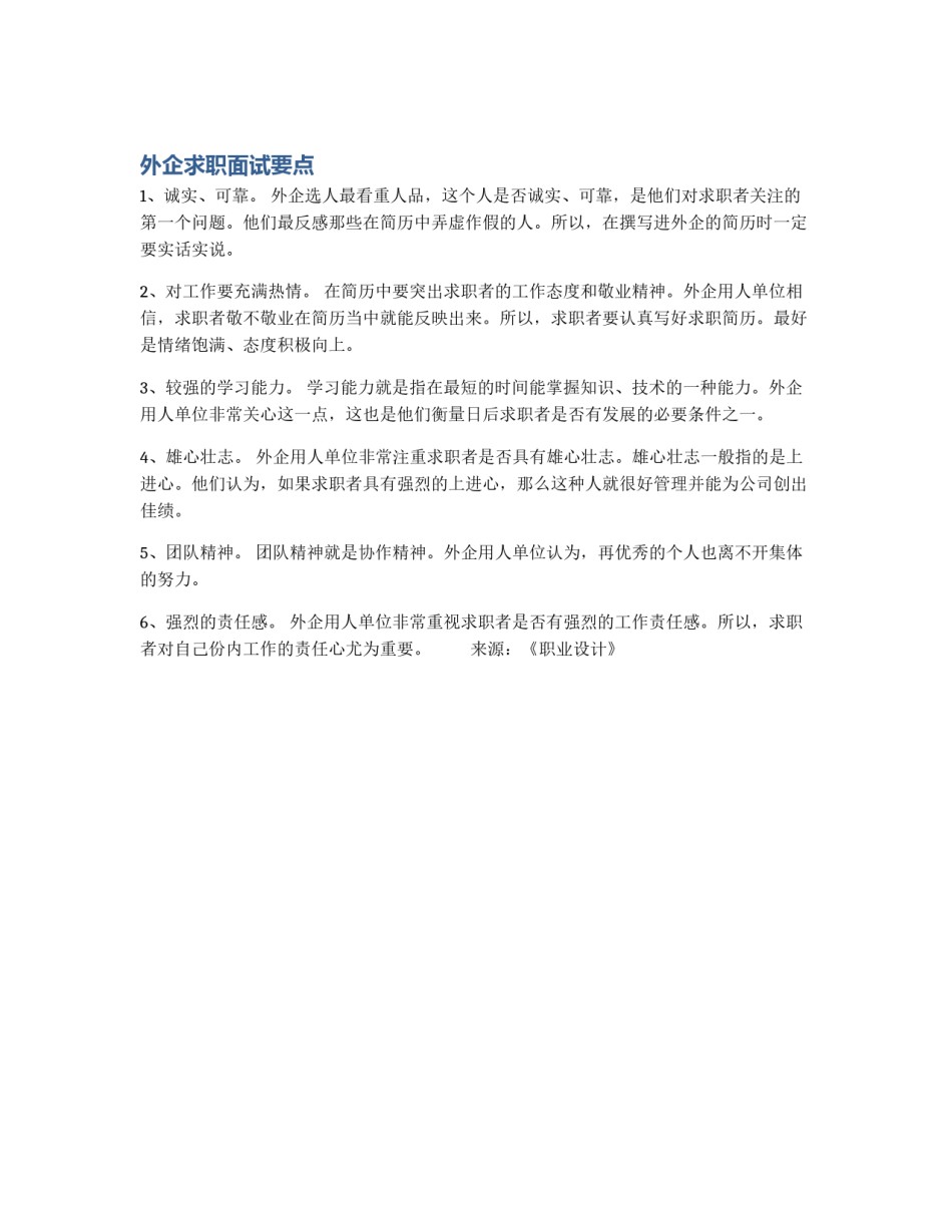 外企求职面试要点_第1页
