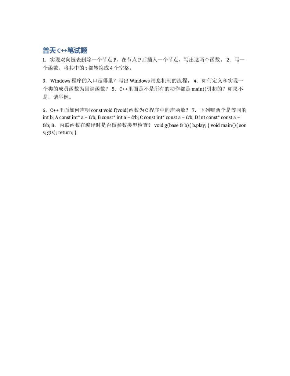 普天C++笔试题_第1页