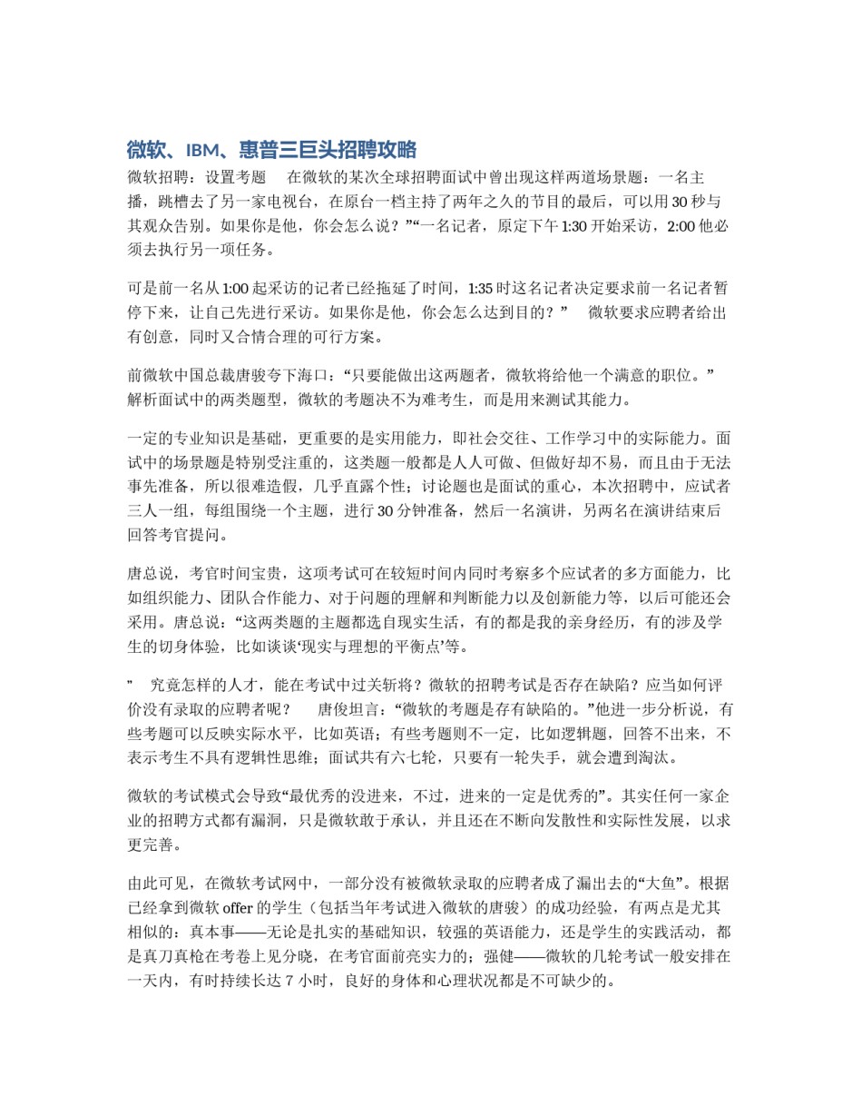微软、IBM、惠普三巨头招聘攻略_第1页