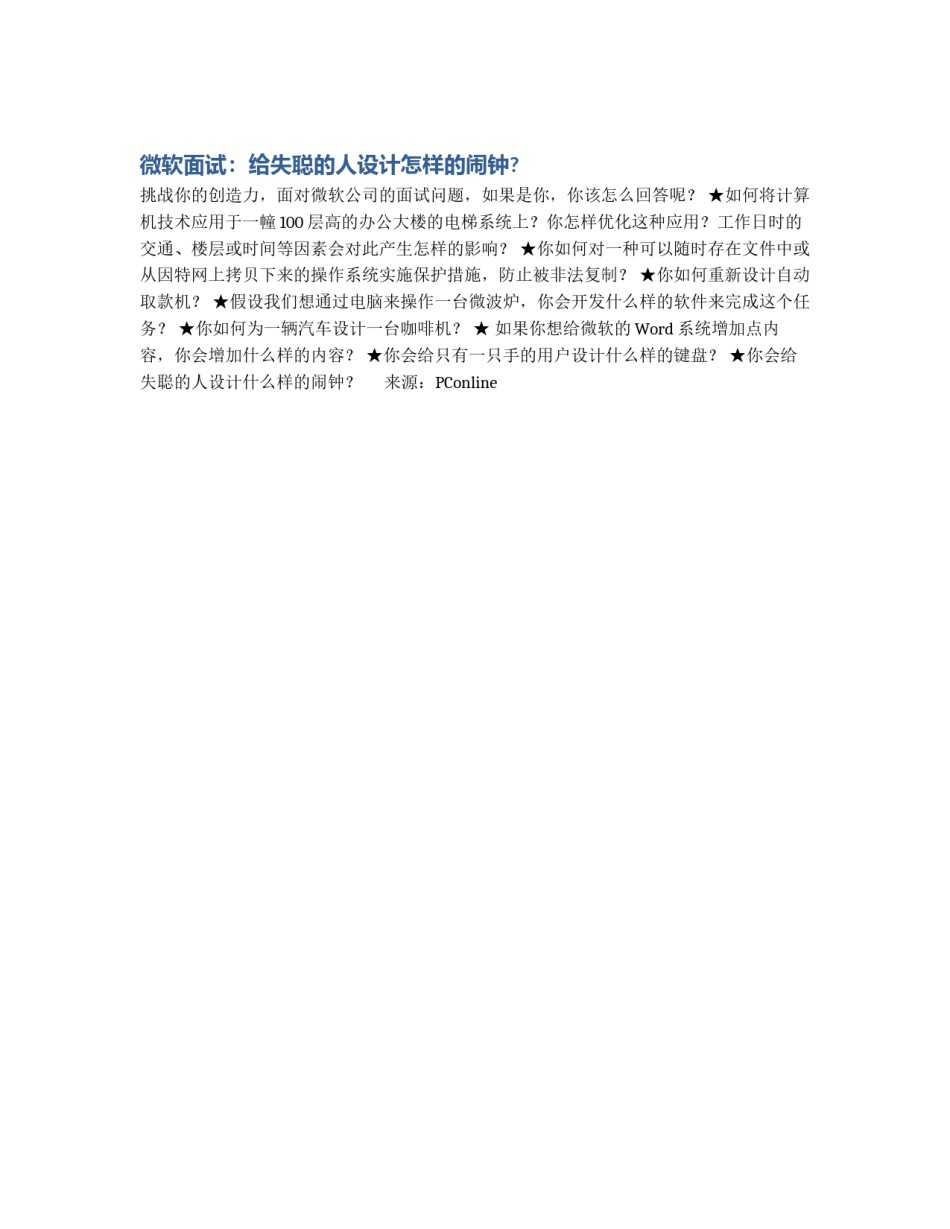 微软面试：给失聪的人设计怎样的闹钟?_第1页
