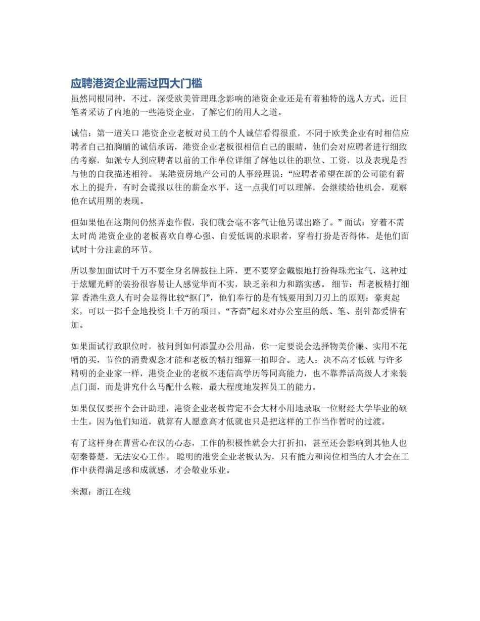 应聘港资企业需过四大门槛_第1页
