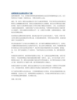 应聘港资企业需过四大门槛