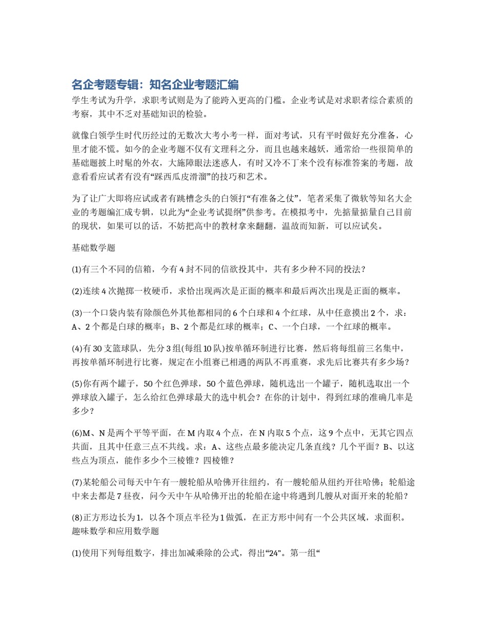 名企考题专辑：知名企业考题汇编_第1页