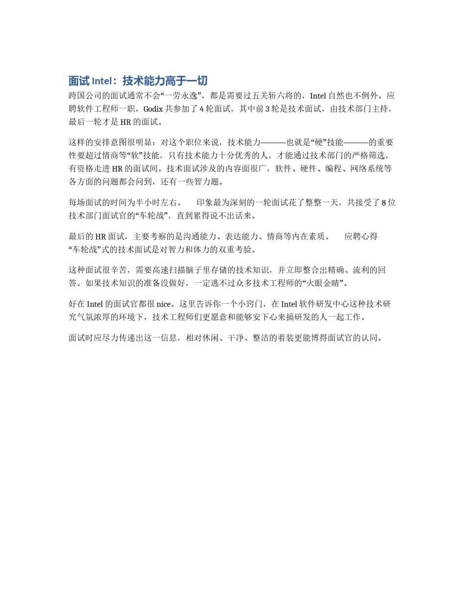 面试Intel：技术能力高于一切_第1页