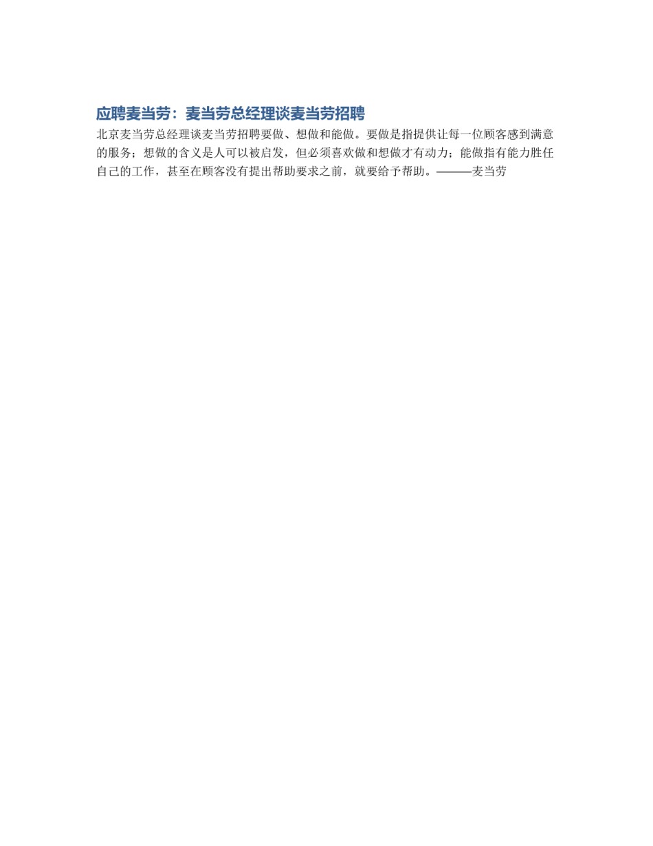 应聘麦当劳：麦当劳总经理谈麦当劳招聘_第1页