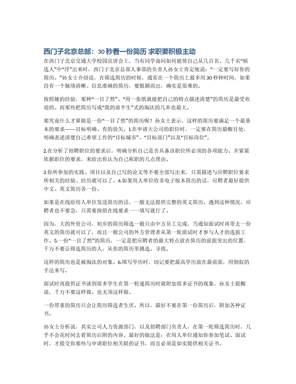 西门子北京总部：30秒看一份简历 求职要积极主动_第1页