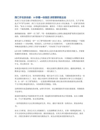 西门子北京总部：30秒看一份简历 求职要积极主动