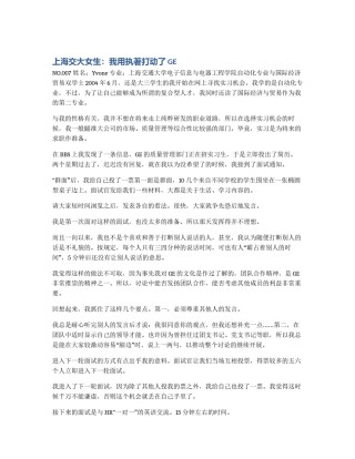 上海交大女生：我用执著打动了GE