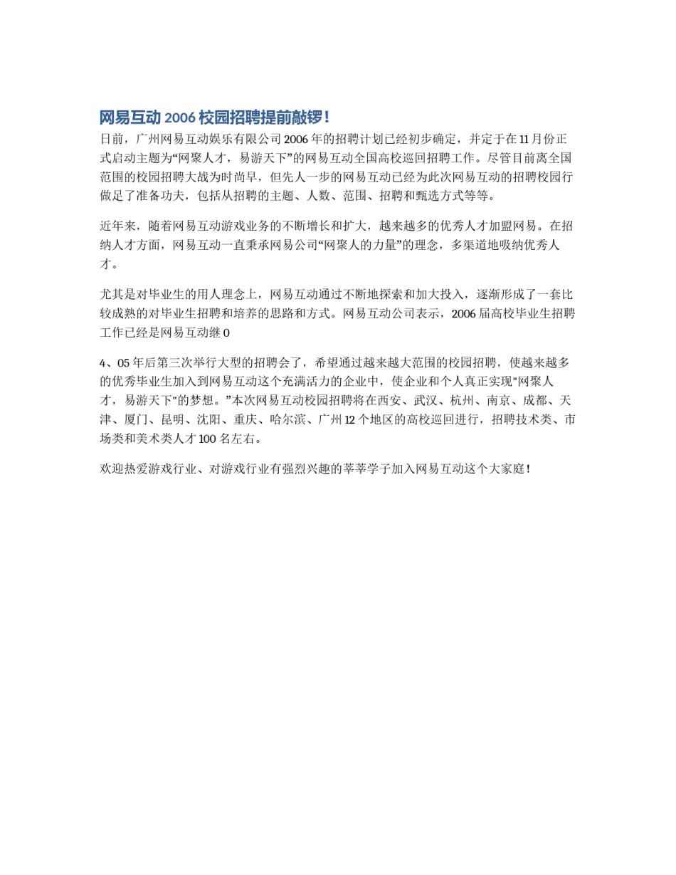 网易互动2006校园招聘提前敲锣！_第1页