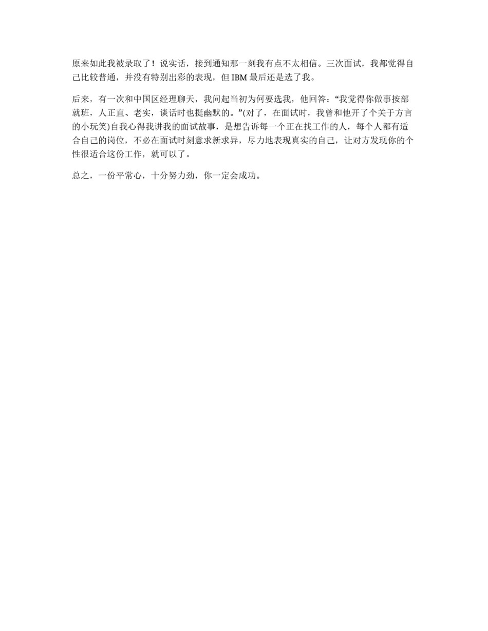 求职经历：展现真实自我终被IBM录用_第2页