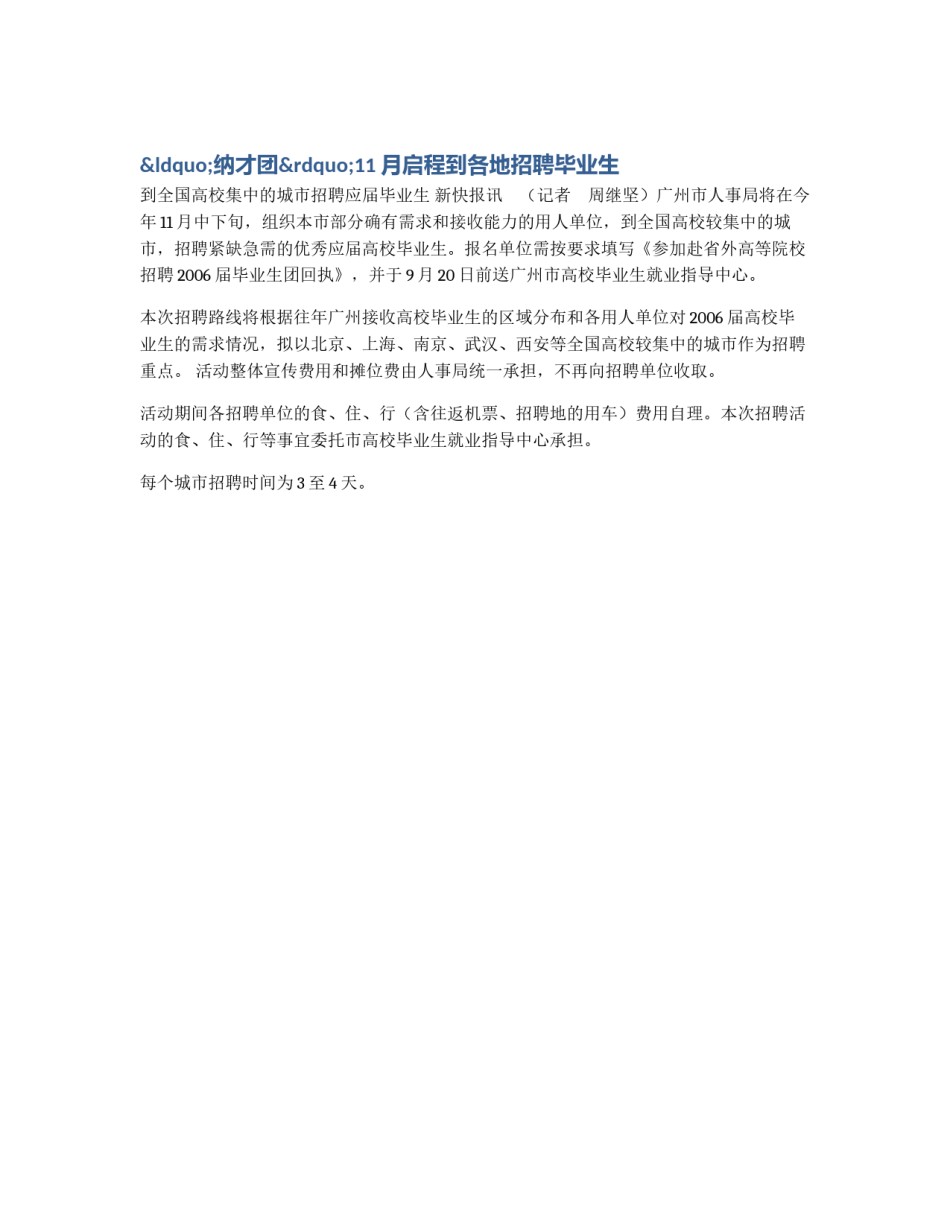 “纳才团”11月启程到各地招聘毕业生_第1页