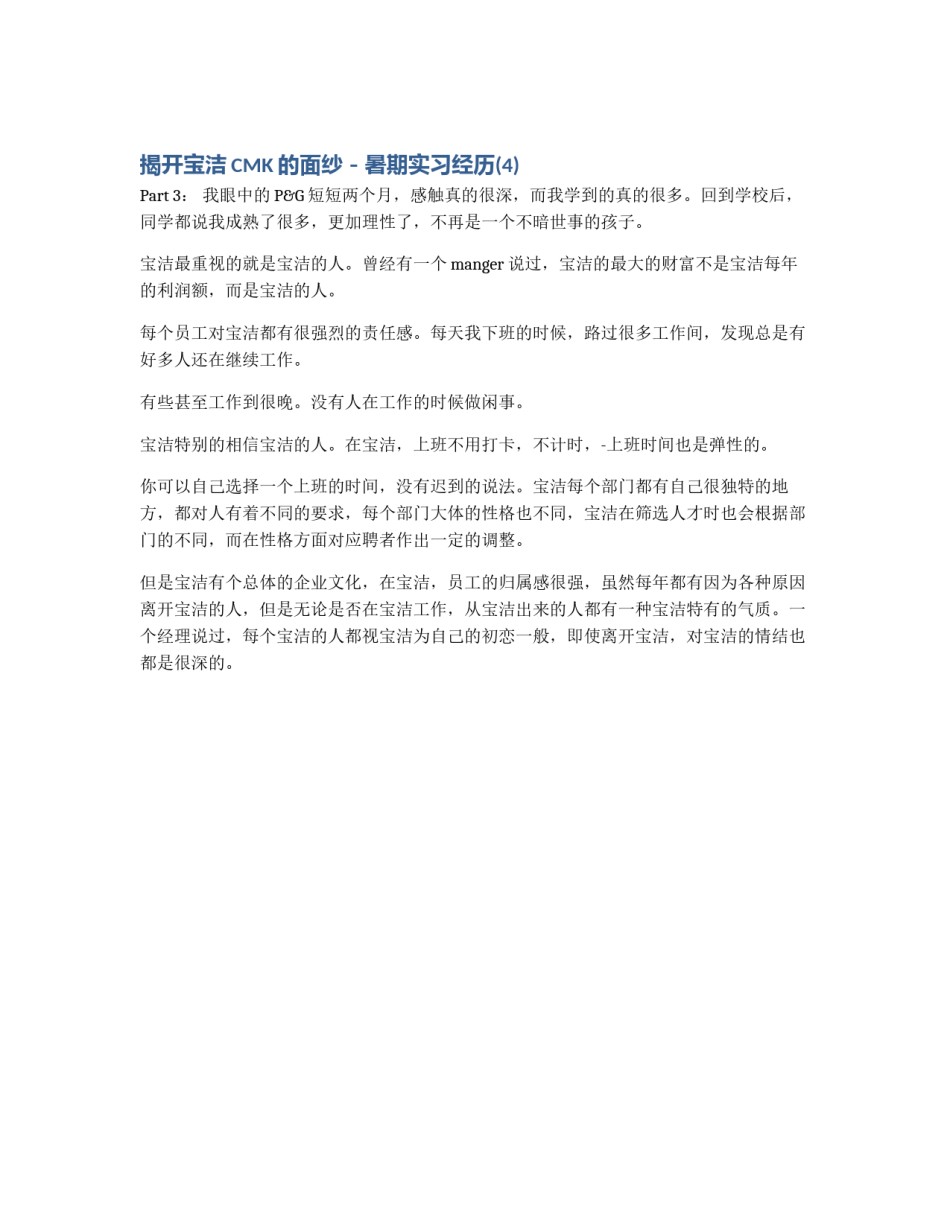 揭开宝洁CMK的面纱－暑期实习经历(4)_第1页