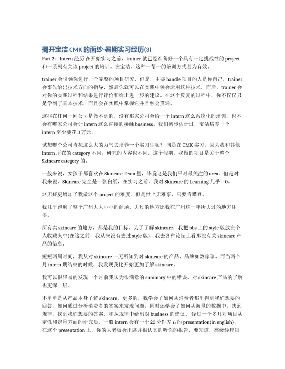 揭开宝洁CMK的面纱-暑期实习经历(3)_第1页