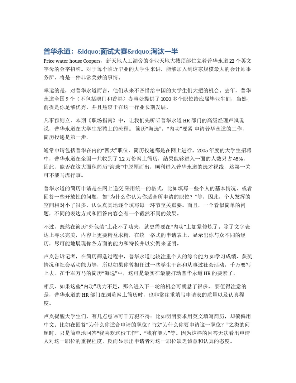 普华永道：“面试大赛”淘汰一半_第1页