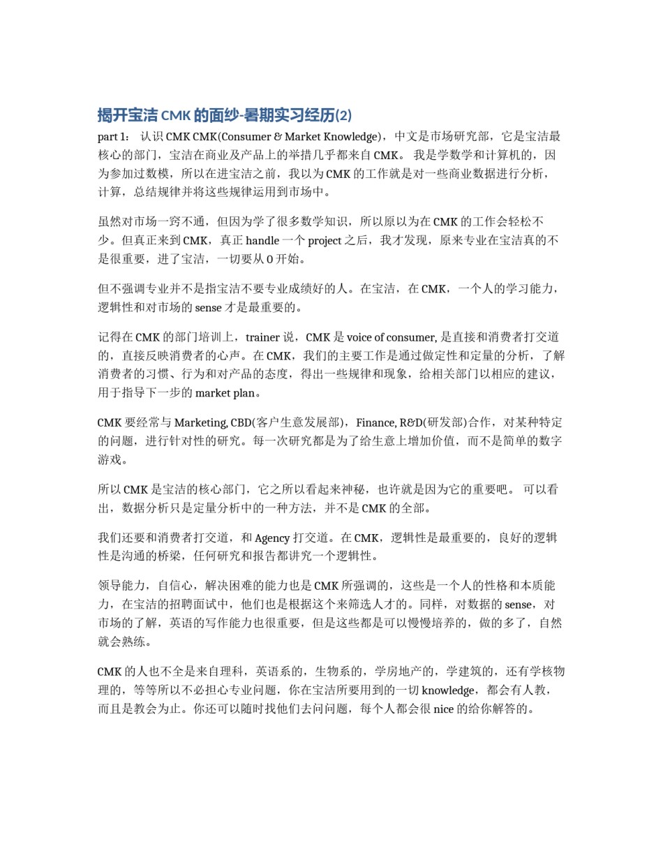 揭开宝洁CMK的面纱-暑期实习经历(2)_第1页