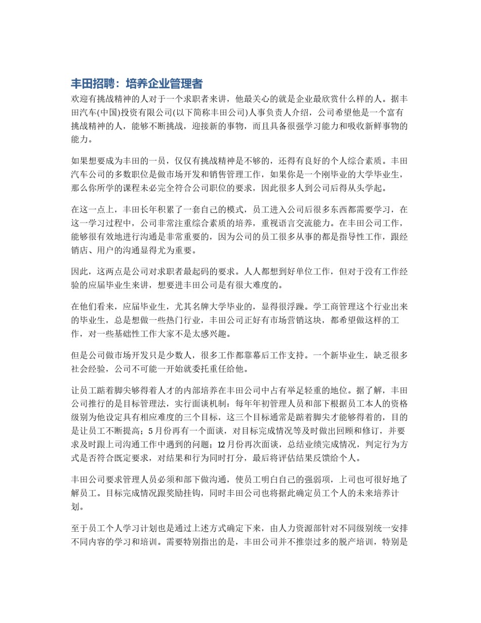 丰田招聘：培养企业管理者_第1页