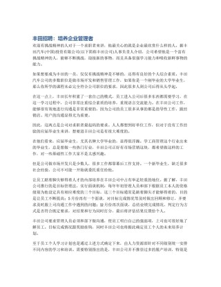 丰田招聘：培养企业管理者