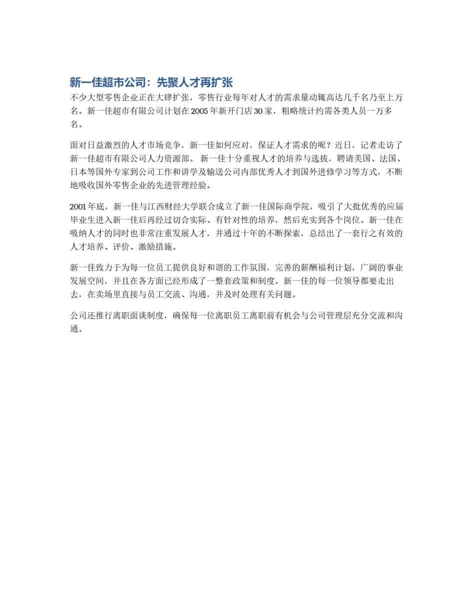 新一佳超市公司：先聚人才再扩张_第1页