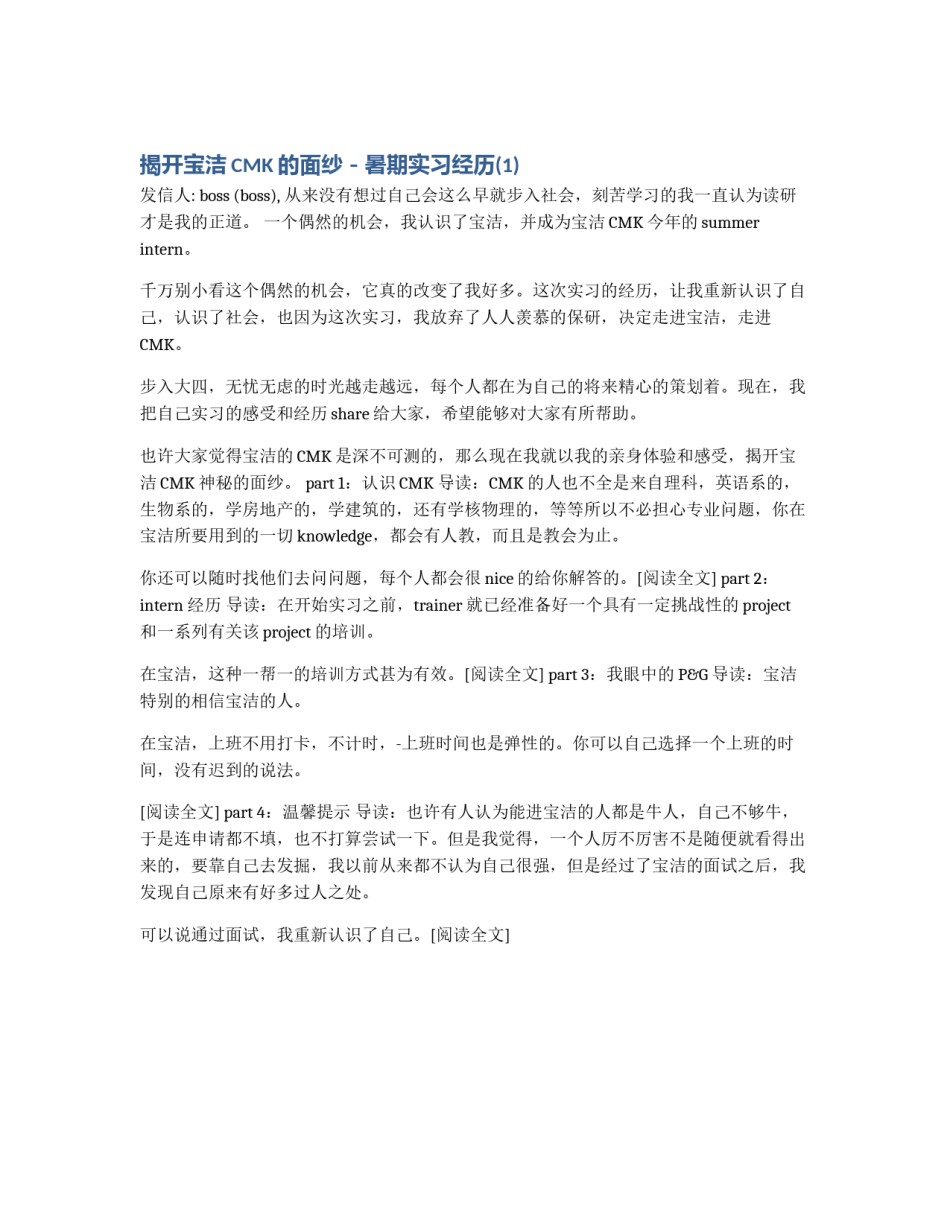 揭开宝洁CMK的面纱－暑期实习经历(1)_第1页