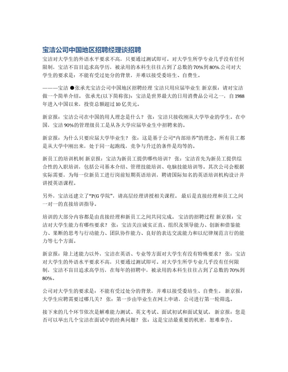 宝洁公司中国地区招聘经理谈招聘_第1页