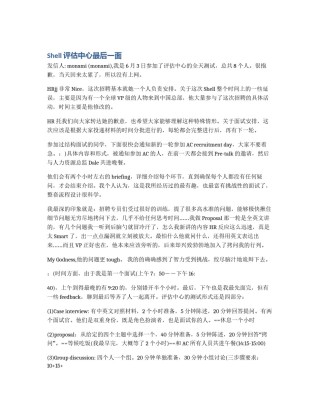 Shell评估中心最后一面
