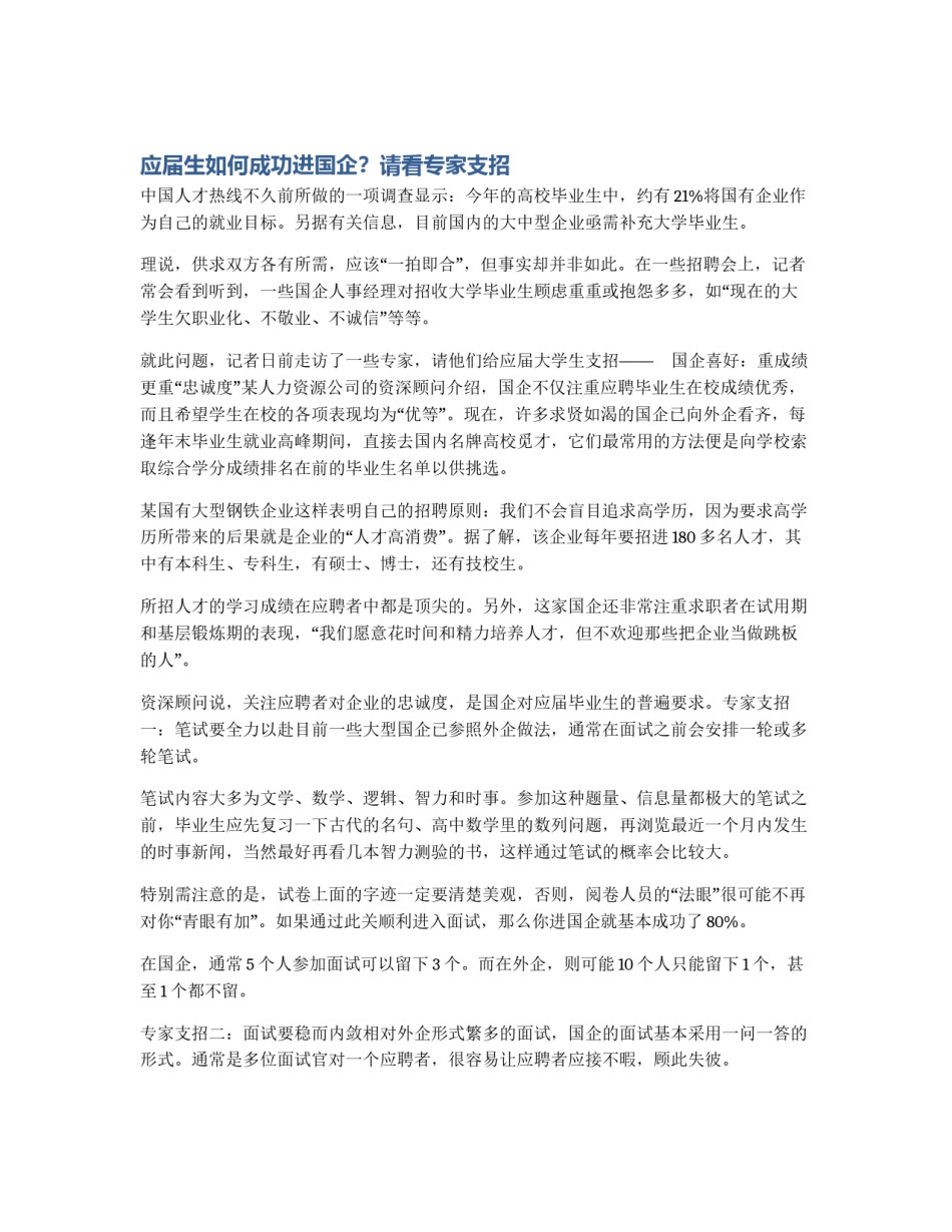 应届生如何成功进国企？请看专家支招_第1页