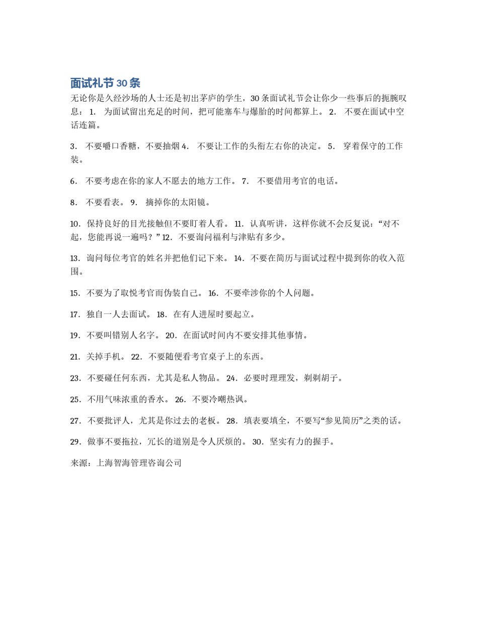 面试礼节30条_第1页