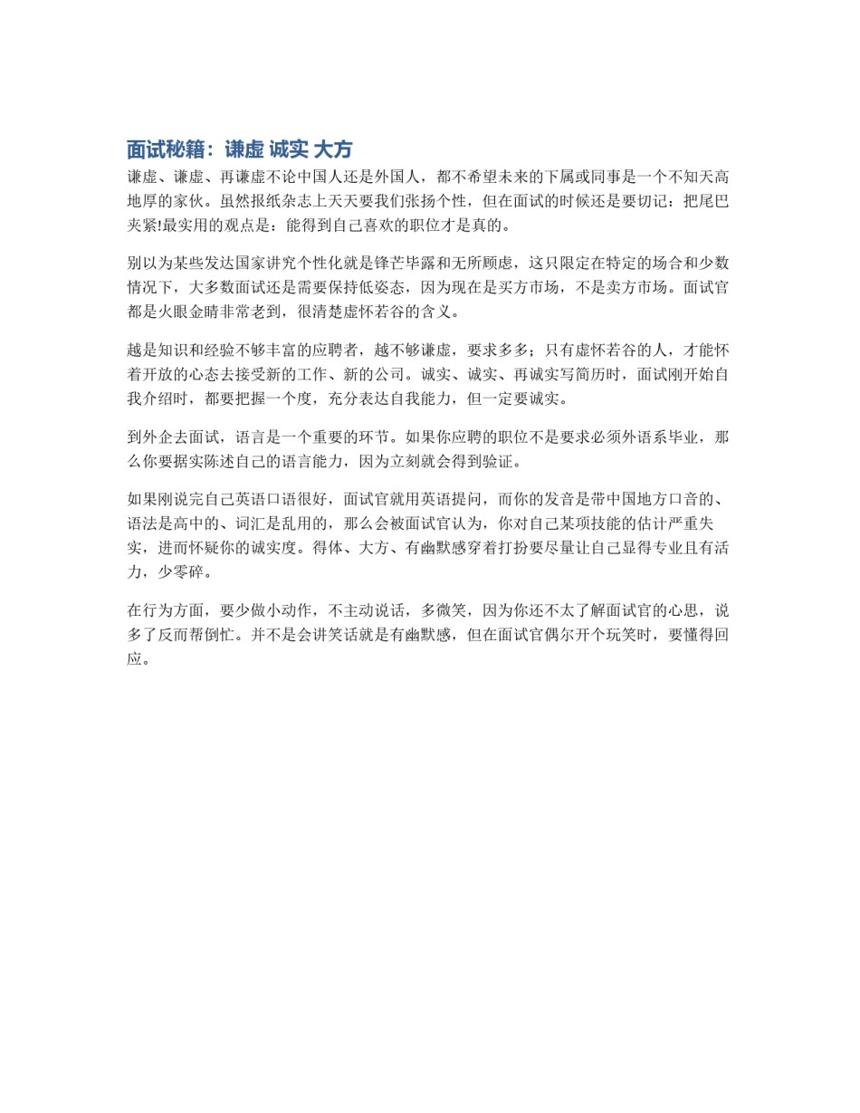 面试秘籍：谦虚 诚实 大方_第1页