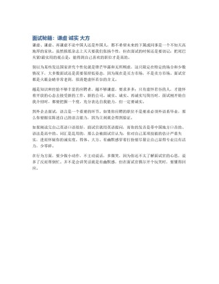 面试秘籍：谦虚 诚实 大方