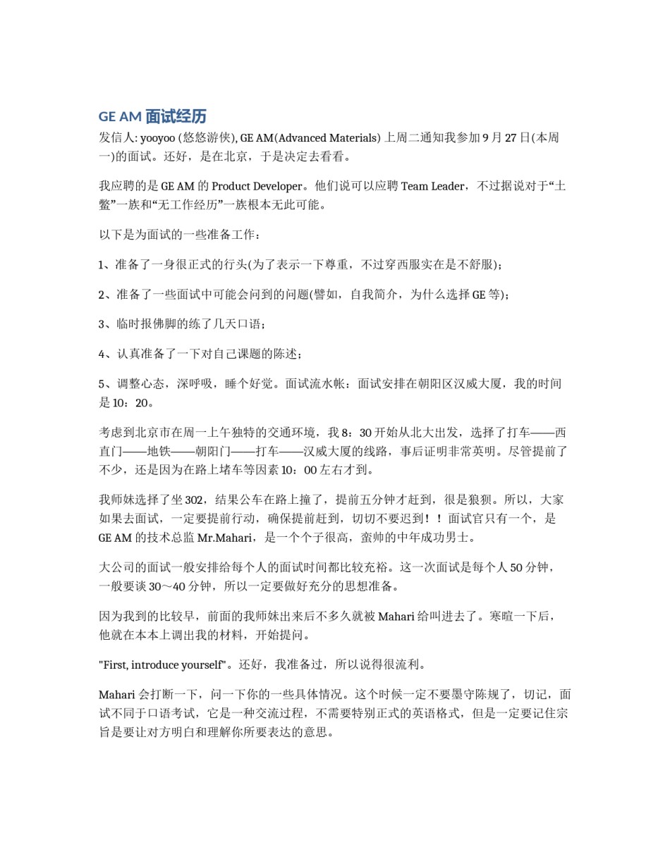 GE AM 面试经历_第1页
