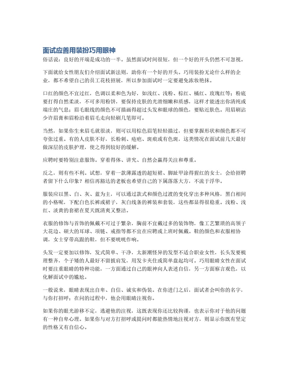 面试应善用装扮巧用眼神_第1页