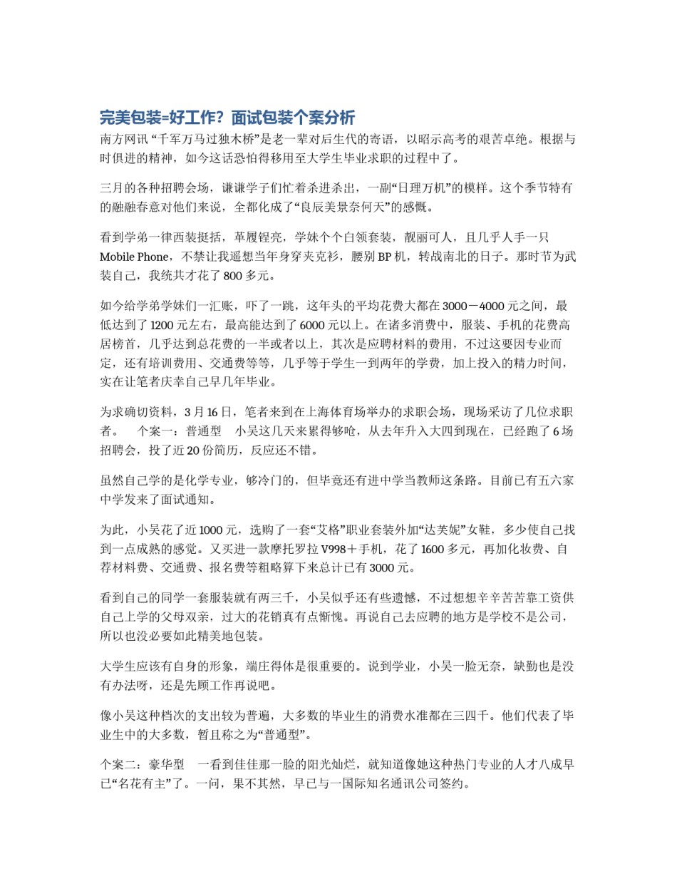 完美包装=好工作？面试包装个案分析_第1页
