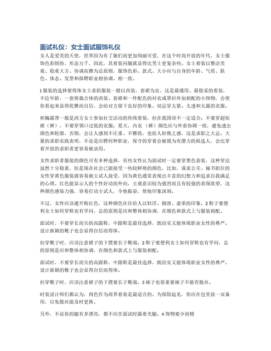 面试礼仪：女士面试服饰礼仪_第1页