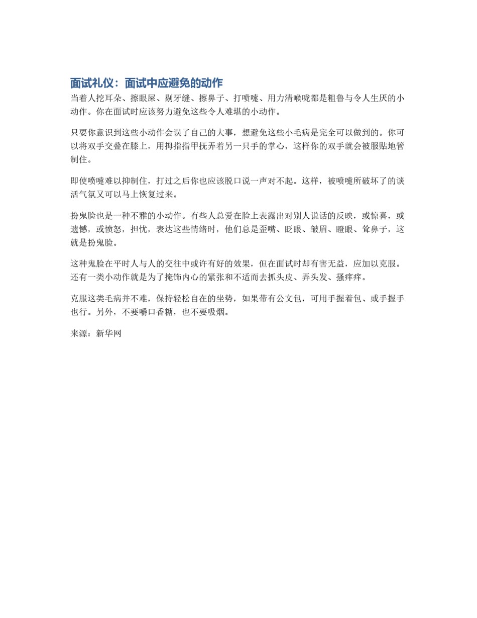面试礼仪：面试中应避免的动作_第1页