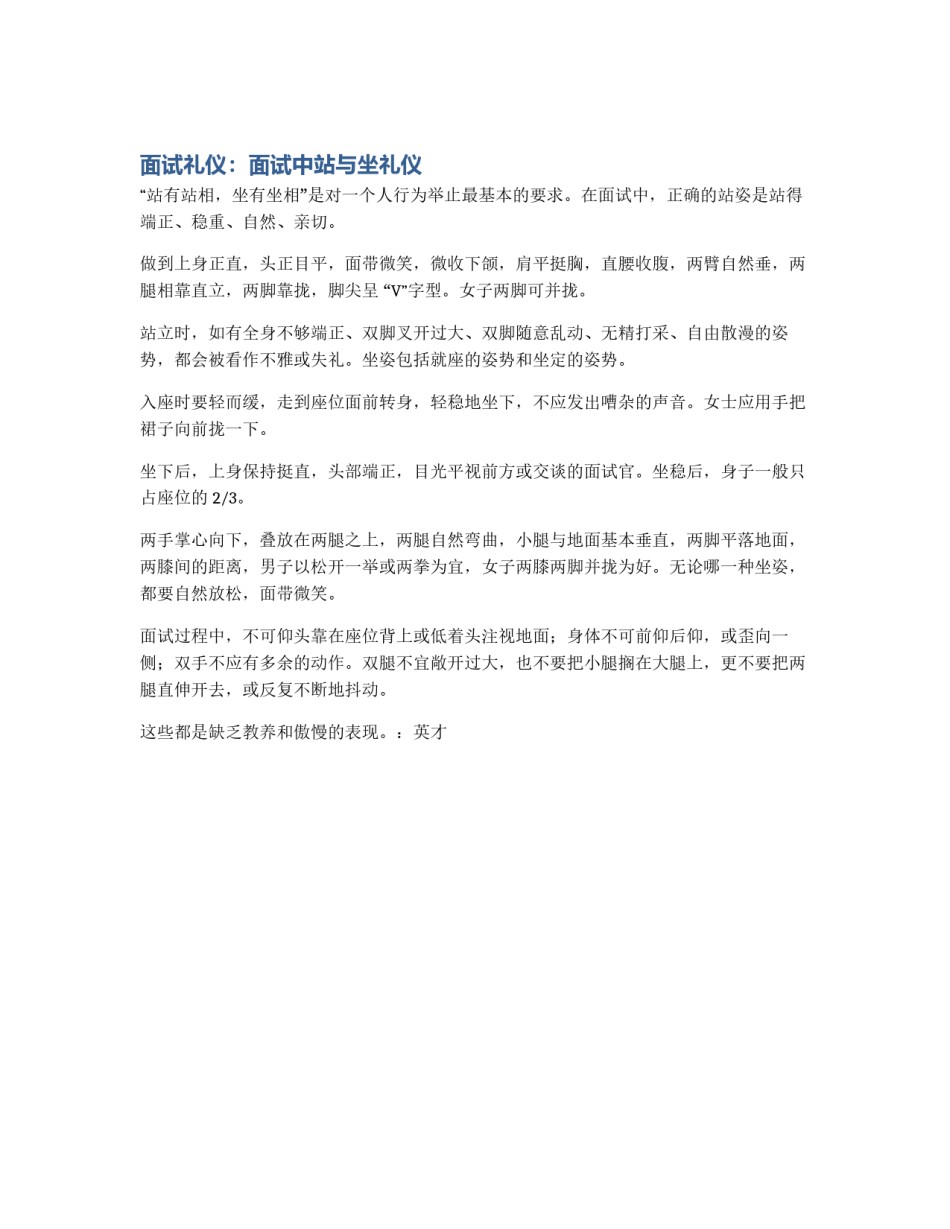 面试礼仪：面试中站与坐礼仪_第1页