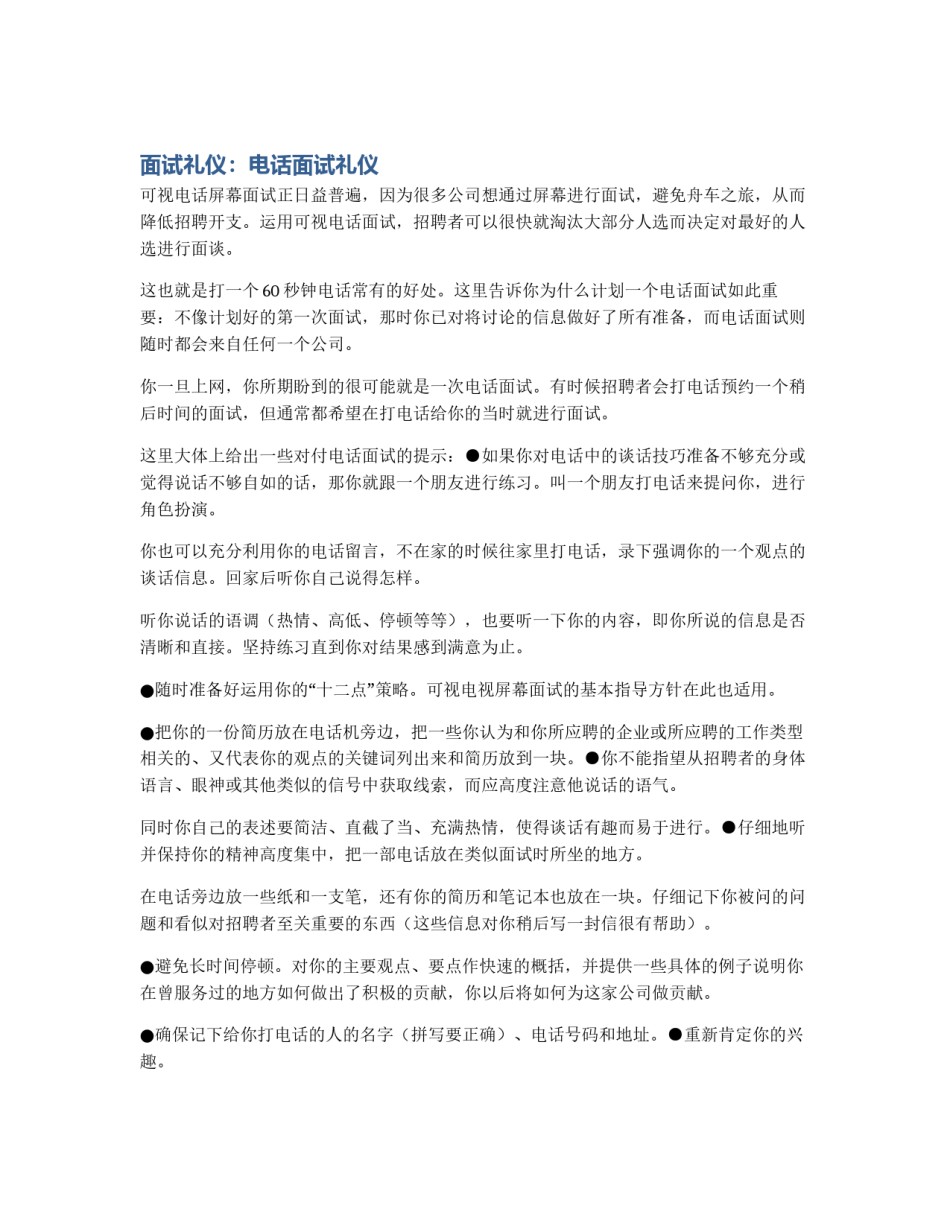 面试礼仪：电话面试礼仪_第1页