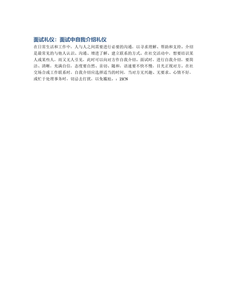 面试礼仪：面试中自我介绍礼仪_第1页