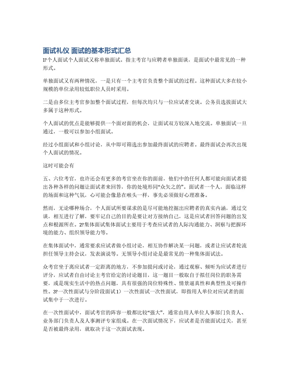 面试礼仪 面试的基本形式汇总_第1页
